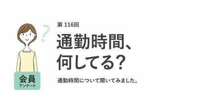 通勤時の不快経験1位は「混雑による身体の圧迫」！7割が転職時にリモートワークできるかを重視／『女の転職type』が働く女性にアンケート【第116回】