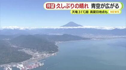 久しぶりの晴れ　青空が広がる　天竜31℃超など真夏日の地点も　「洗濯物をやっと干せた」喜びの声も