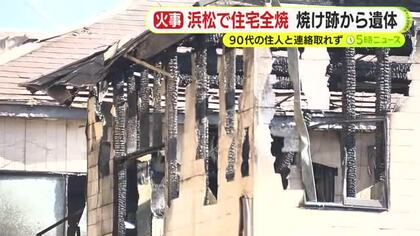 浜松で住宅全焼　焼け跡から遺体　90代の女性と連絡取れず