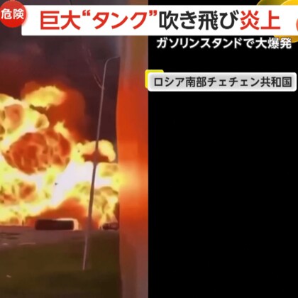 火を噴きながら迫る“巨大タンク”　ロシア・チェチェン共和国で燃料タンク大爆発…子ども含む4人死亡