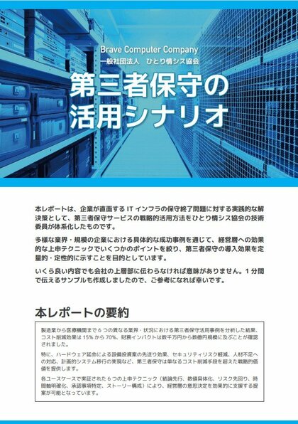 ブレイヴコンピュータは、ひとり情シス協会と第三者保守の戦略的活用シナリオを公開