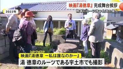 台湾の英雄は熊本県宇土市にルーツがあった　映画『湯徳章』舞台挨拶【熊本】