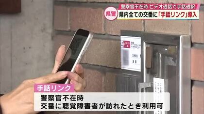 全ての交番に導入「手話リンク」警察官不在時にスマートフォンを使ってビデオ通話で手話通訳　大分