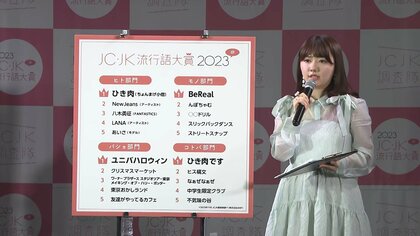 あなたはいくつ知っている？2023年JC・JK流行語大賞発表 「ひき肉」が