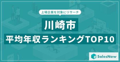【2025年最新版】川崎市:上場企業平均年収ランキングTOP10/SalesNow DBレポート