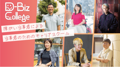 受講6ヶ月間で心理的資本平均34%向上 障がい者向けキャリアスクール「D-Biz College」