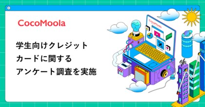 【ココモーラ】学生向けクレジットカードに関するアンケート調査を実施