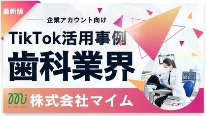 「2025年版 歯科業界向けTikTokトレンドレポート」公開のお知らせ
