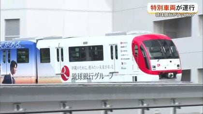 ゆいレール「琉球銀行ラッピング号」