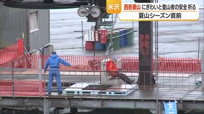 西吾妻山で夏山シーズン前に登山者の安全祈願　2万1千人のロープウェイ利用見込む　山形・米沢市