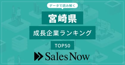 【宮崎県】成長企業ランキングTOP50!/SalesNow DBレポート