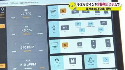 非接触で「おもてなし」　タブレットで室内の温度・湿度も管理…コロナ収束後の宿泊業復活起爆剤”に【福井発】
