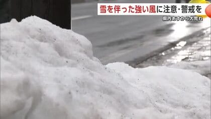 低気圧が急速に発達、冬型の気圧配置に　県内大荒れの見込み　交通障害や建物被害などに注意・警戒を　秋田