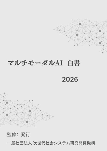 『マルチモーダルAI白書2026年版』 発刊のお知らせ