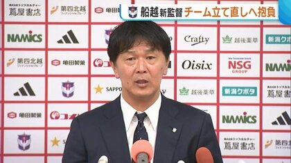 「本気でぶつかり合いたい」アルビレックス新潟・船越新監督が抱負 「相手よりユニフォームが汚れているのが新潟」強み生かしJ1昇格目指す