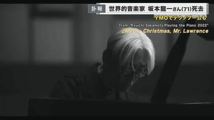 「芸術は長く、人生は短し」“世界的音楽家” 坂本龍一さん死去　YMOでテクノブームも【大阪発】