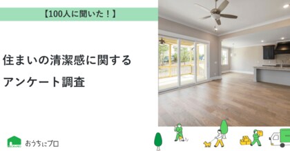 【おうちにプロ】住まいの清潔感に関するアンケート調査