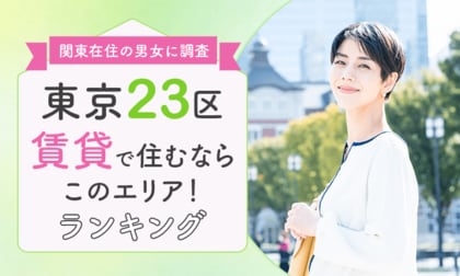 【関東在住の男女に調査】東京23区「賃貸で住むならこのエリア!」ランキング
