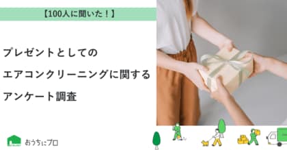 【おうちにプロ】プレゼントとしてのエアコンクリーニングに関するアンケート調査