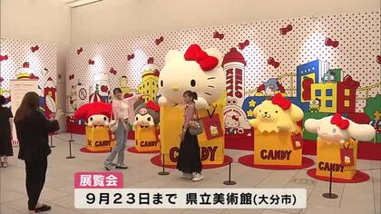 ハローキティ展始まる「かわいいが溢れている」開館前から行列　大分県立美術館で9月23日まで