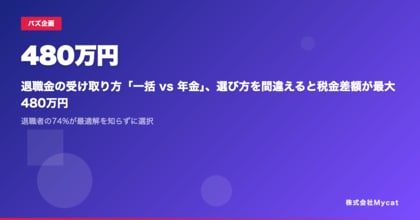 退職金の受け取り方「一括 vs 年金」、選び方を間違えると税金差額が最大480万円 ── 退職者の74%が最適解を知らずに選択