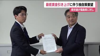 最低賃金の引き上げ 　中小企業に対する福島県独自の支援を要望　1033円へ円滑に進めるため