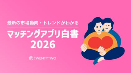 国内のマッチングアプリ動向をまとめた「マッチングアプリ白書2026」を公開、市場規模は1,094億円まで拡大