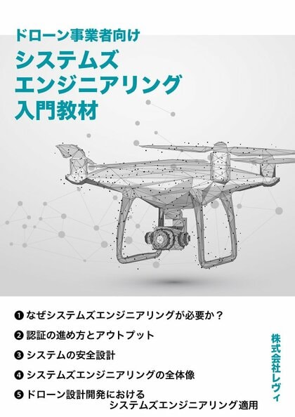 サービスの多様な価値と安全性をさせるには?「ドローン事業者向けシステムズエンジニアリング入門教材」を公開しました(無料)
