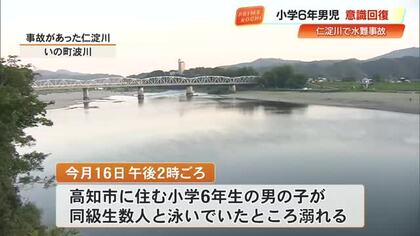 仁淀川で溺れ意識不明の状態だった小6男児　搬送先の病院で5日ぶりに意識回復【高知】