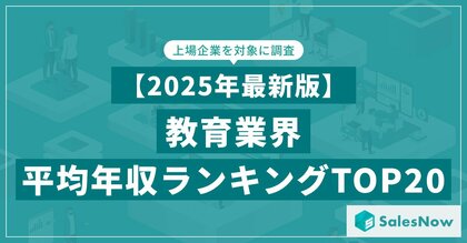 【2025年最新版】教育業界 平均年収ランキング／SalesNow DBレポート