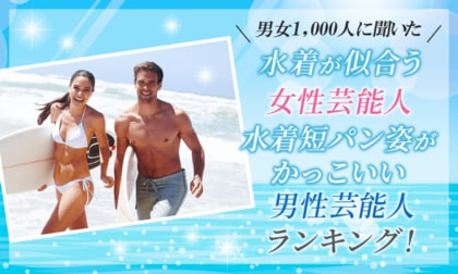 【男女1000人に聞いた】水着が似合う女性芸能人・水着短パン姿がかっこいい男性芸能人ランキング！