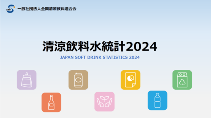 「清涼飲料水統計2024」【データ版】【ダイジェスト版】発刊のお知らせ