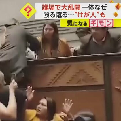 議場で“大乱闘”が発生　議会のいたるところで議員が殴る蹴る　公共投資の承認をめぐり混乱　ボリビア