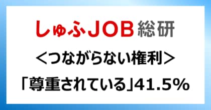 <つながらない権利>「尊重されている」41.5%/勤務時間外に対応を求められたことが「ある」69.2%