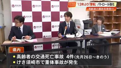 約13年ぶりの発表『高齢者交通死亡事故多発警報』 11日間で4件の高齢者絡む交通死亡事故発生【高知】