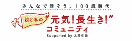 「親と私の“元気!長生き!”コミュニティ」最新レポート公開