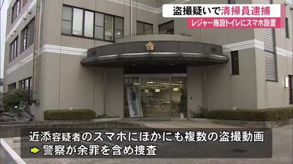 レジャー施設の清掃員の男（51）逮捕　女性用トイレで『スマホ盗撮』の疑い【高知】