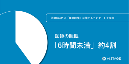 【3月14日は世界睡眠デー・医師874名にアンケートを実施】医師の睡眠時間「6時間未満」約4割