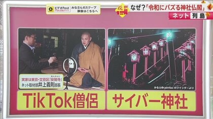 “TikTok僧侶”に“サイバー神社”　令和の時代だからこそ届けたい…バズりの裏にある思い　SNSで話題の神社仏閣