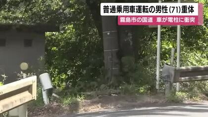 霧島市の国道で普通乗用車が電柱に衝突　運転手の男性（71）重体【鹿児島】