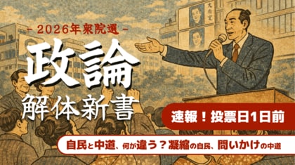 【速報】衆院選2026、非生成AIによる自民党×中道の話し方調査結果--“短文・凝縮”vs“丁寧・呼びかけ”が鮮明に