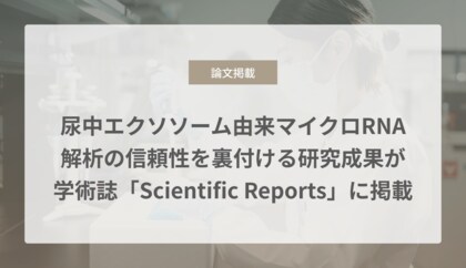 尿中エクソソーム由来マイクロRNA解析の信頼性を裏付ける研究成果が学術誌「Scientific Reports」に掲載