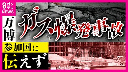万博会場『メタンガス爆発』　参加国に伝えられず「人の命に関わるもの、詳しく教えてもらえたら…」