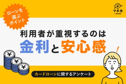 【カードローン実態調査】ローン選びの決め手は「金利」と「安心感」 ― 消費者が重視するポイントとは