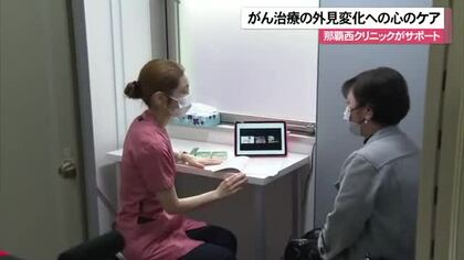 がん治療の外見変化への心のケア　県内のクリニックで始まる