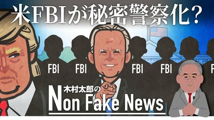 「FBIはバイデン大統領の私的な秘密警察？」トランプ氏への捜査手法に民主党支持者からも疑問符