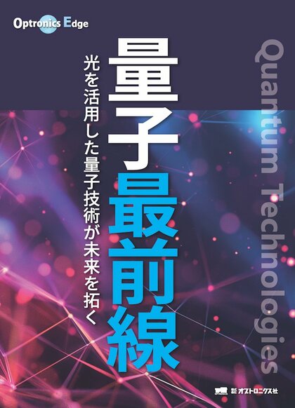 光を活用した量子技術が未来を拓く MOOK新シリーズ『Optronics Edge 量子最前線』予約受付開始!