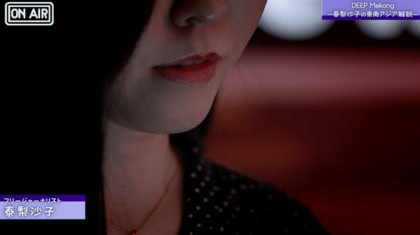 【新番組】潜入ルポ『DEEP Mekong ー泰梨沙子の東南アジア解説ー』10月18日配信スタート！初回は日本人も客に「ラオス児童買春」