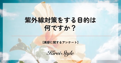 <調査レポート>紫外線対策の目的、30代が気になっている悩みは?子供ありなしの違いによって紫外線対策の目的に違いがある?