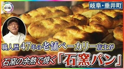 薪で熱した石窯の余熱だけで焼く…職人歴47年の老舗ベーカリー店主 守り続ける“唯一無二の味”に迫る